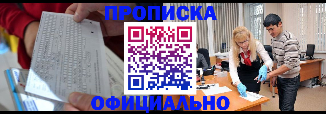 прописка ребенка в Белогорске